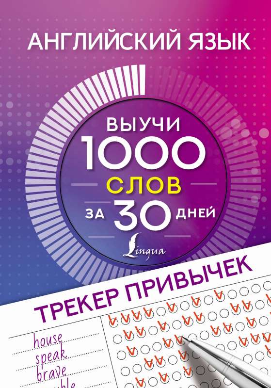 Английский язык. Трекер привычек: выучи 1000 слов за 30 дней