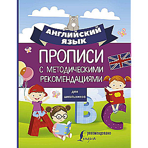 Английский язык для школьников. Прописи с методическими рекомендациями