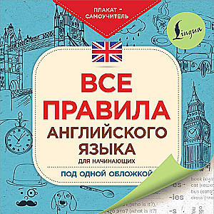 Все правила английского языка для начинающих под одной обложкой. Плакат-самоучитель