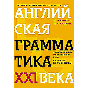 Английская грамматика XXI века: Универсальный эффективный курс. С ключами к упражнениям. 4-е издание