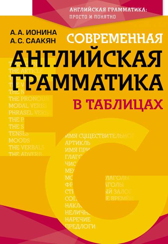 Современная английская грамматика в таблицах. 3-е издание