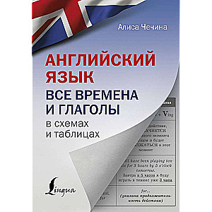 Английский язык. Все времена и глаголы в схемах и таблицах