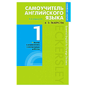 Самоучитель английского языка с ключами и контрольными работами. Книга 1