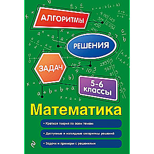 Математика. 5-6 классы