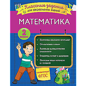 Математика. Классные задания для закрепления знаний. 2 класс