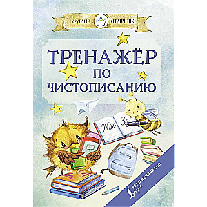 Тренажер по чистописанию