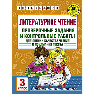 Литературное чтение. Проверочные задания и контрольные работы для оценки качества чтения и понимания текста. 3 класс