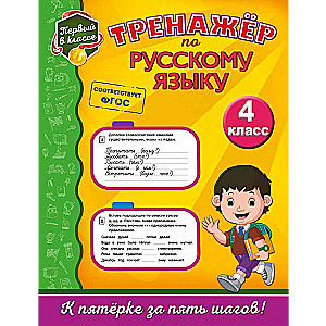 Тренажёр по русскому языку. 4-й класс