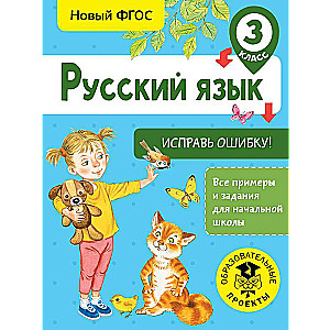 Русский язык. Исправь ошибку. 3 класс