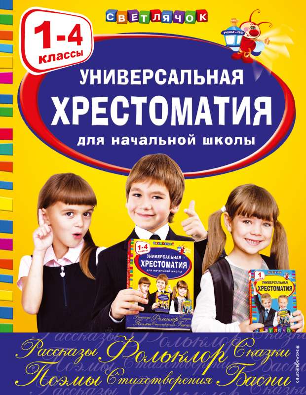 Универсальная хрестоматия для начальной школы: 1-4 классы