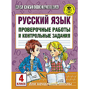 Русский язык. Проверочные работы и контрольные задания. 4 класс