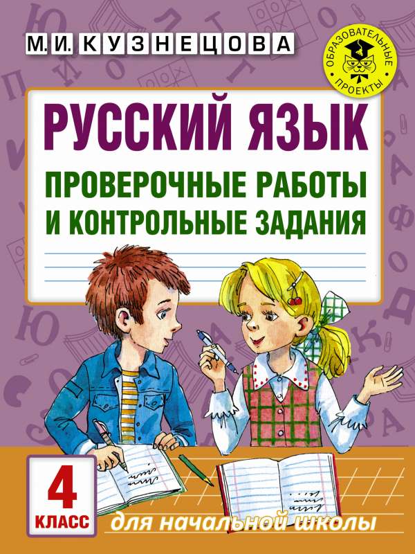 Русский язык. Проверочные работы и контрольные задания. 4 класс