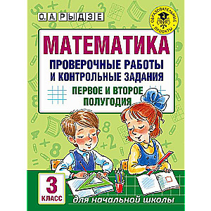 Математика. Проверочные работы и контрольные задания. Первое и второе полугодия. 3 класс