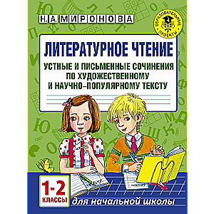 Литературное чтение. Устные и письменные сочинения по художественному и научно-популярному тексту. 1-2 классы