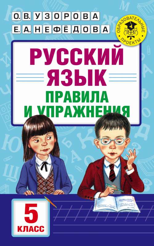 Русский язык. Правила и упражнения. 5 класс