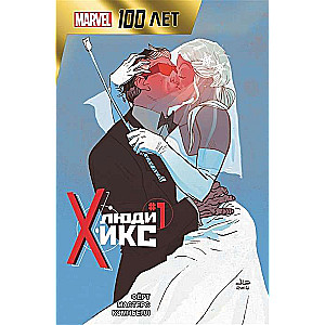 Люди Икс. 100 лет Marvel