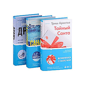 Tok. И не осталось никого комплект из 3-х книг