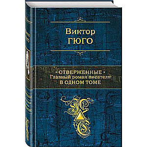 Отверженные. Главный роман писателя в одном томе