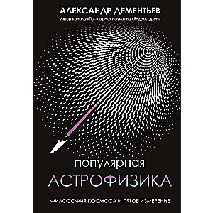 Популярная астрофизика. Философия космоса и пятое измерение