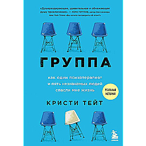 Группа. Как один психотерапевт и пять незнакомых людей спасли мне жизнь