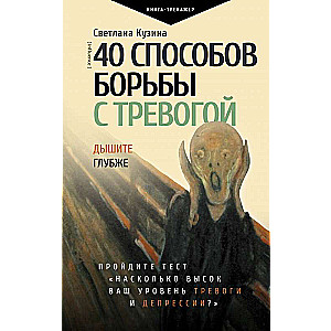 40 способов борьбы с тревогой