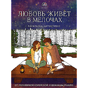 Любовь живет в мелочах. Раскраска-антистресс от популярной корейской художницы Puuung