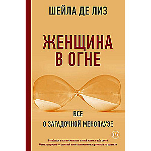 Женщина в огне: все о загадочной менопаузе