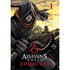 Assassins Creed. Династия. Том 1