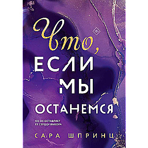 Что, если мы останемся 