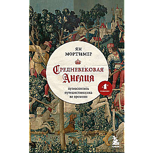 Средневековая Англия. Путеводитель путешественника во времени. 