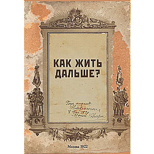 Блокнот. Как жить дальше? А5, 64 л., обложка под крафт