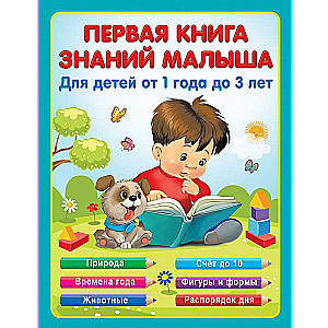 Первая книга знаний малыша для детей от 1 года до 3 лет