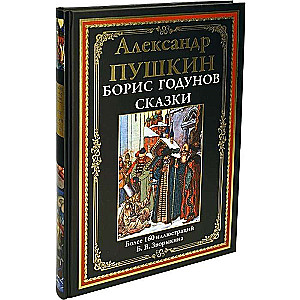 Борис Годунов. Сказки. Болле 160 иллюстраций Б.В. Зворыкина