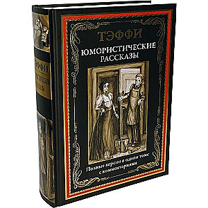 Юмористические рассказы. Полные версии в одном томе с комментариями