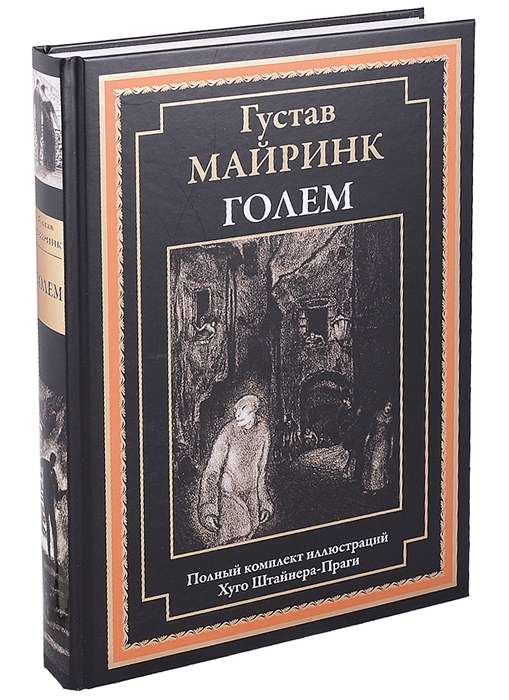 Голем. Полный комплект иллюстраций Хуго Штайнер-Праги