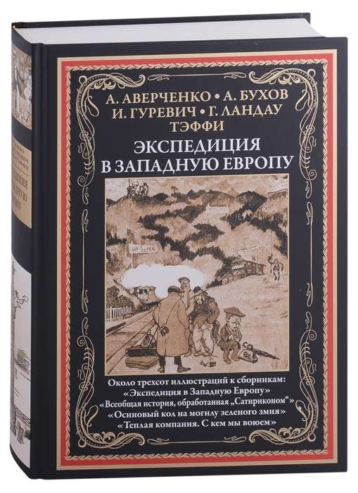 Экспедиция в Западную Европу. Около трёхсот иллюстраций к сборникам