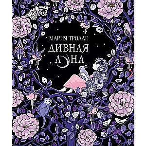 Дивная луна. Книга для творчества и вдохновения