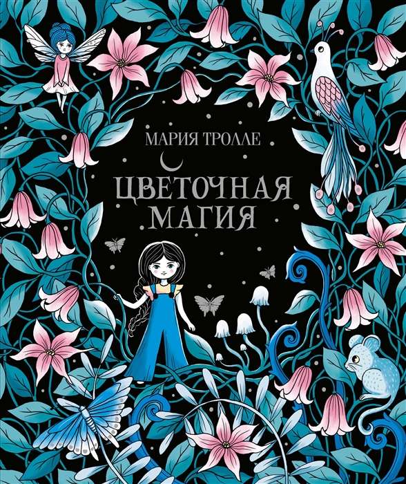 Цветочная магия. Книга для творчества и вдохновления