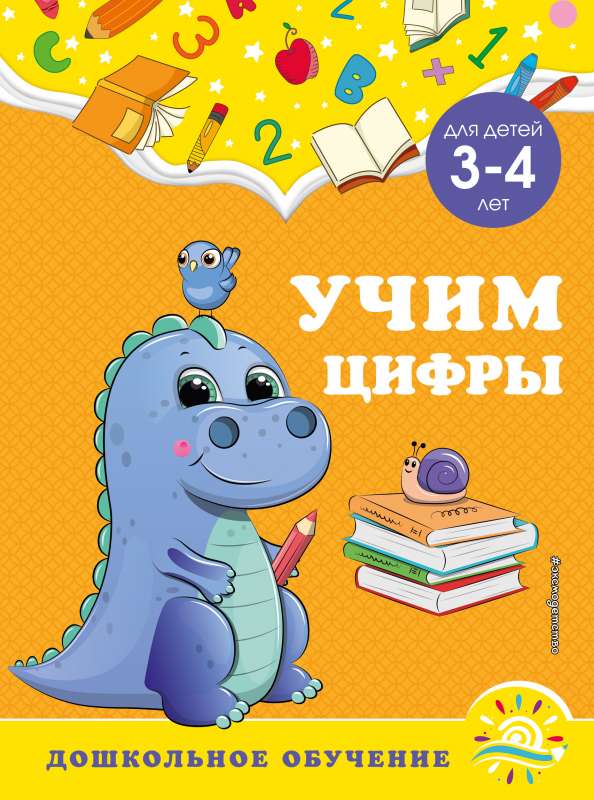 Учим цифры: для детей 3-4 лет