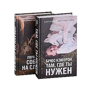 Самый верный друг комплект из 2 книг