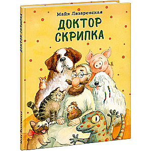 Доктор Скрипка 