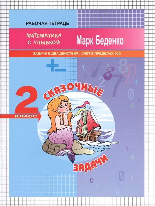 Сказочные задачи. Рабочая тетрадь. 2 класс. Задачи в два действия. Счет в пределах 100