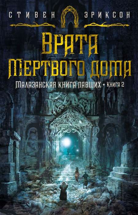 Малазанская книга павших. Книга 2. Врата Мёртвого дома