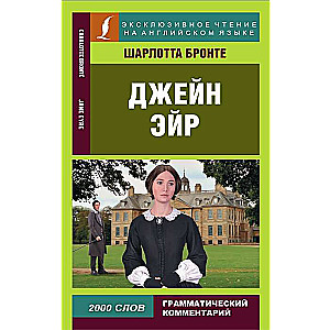 Джейн Эйр = Jane Eyre