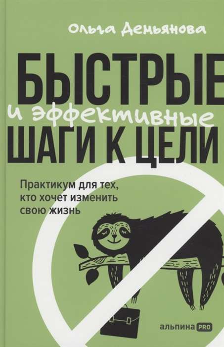 Быстрые и эффективные шаги к цели. Практикум для тех, кто хочет изменить свою жизнь