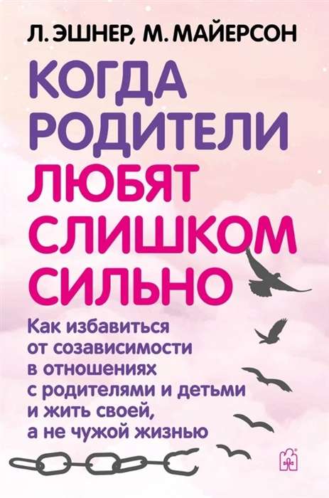 Когда родители любят слишком сильно. Как избавиться от созависимости в отношениях с родителями