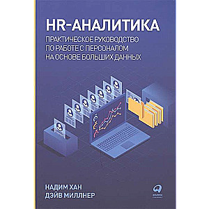 HR-аналитика. Практическое руководство по работе с персоналом на основе больших данных