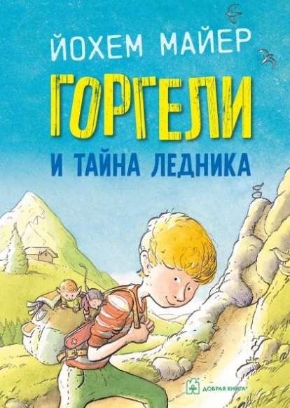 Горгели и тайна ледника