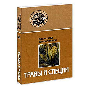 Травы и специи. 14-е издание