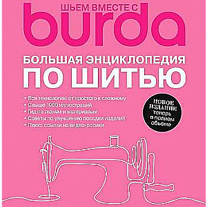 Шьём вместе с Burda. Большая энциклопедия по шитью